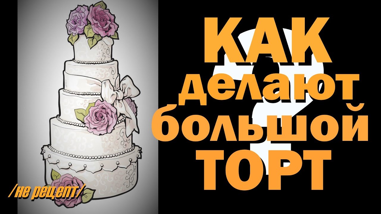 Как делают ярусный торт смотреть онлайн