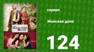 Женская доля 124 серия (сериал, 2014)