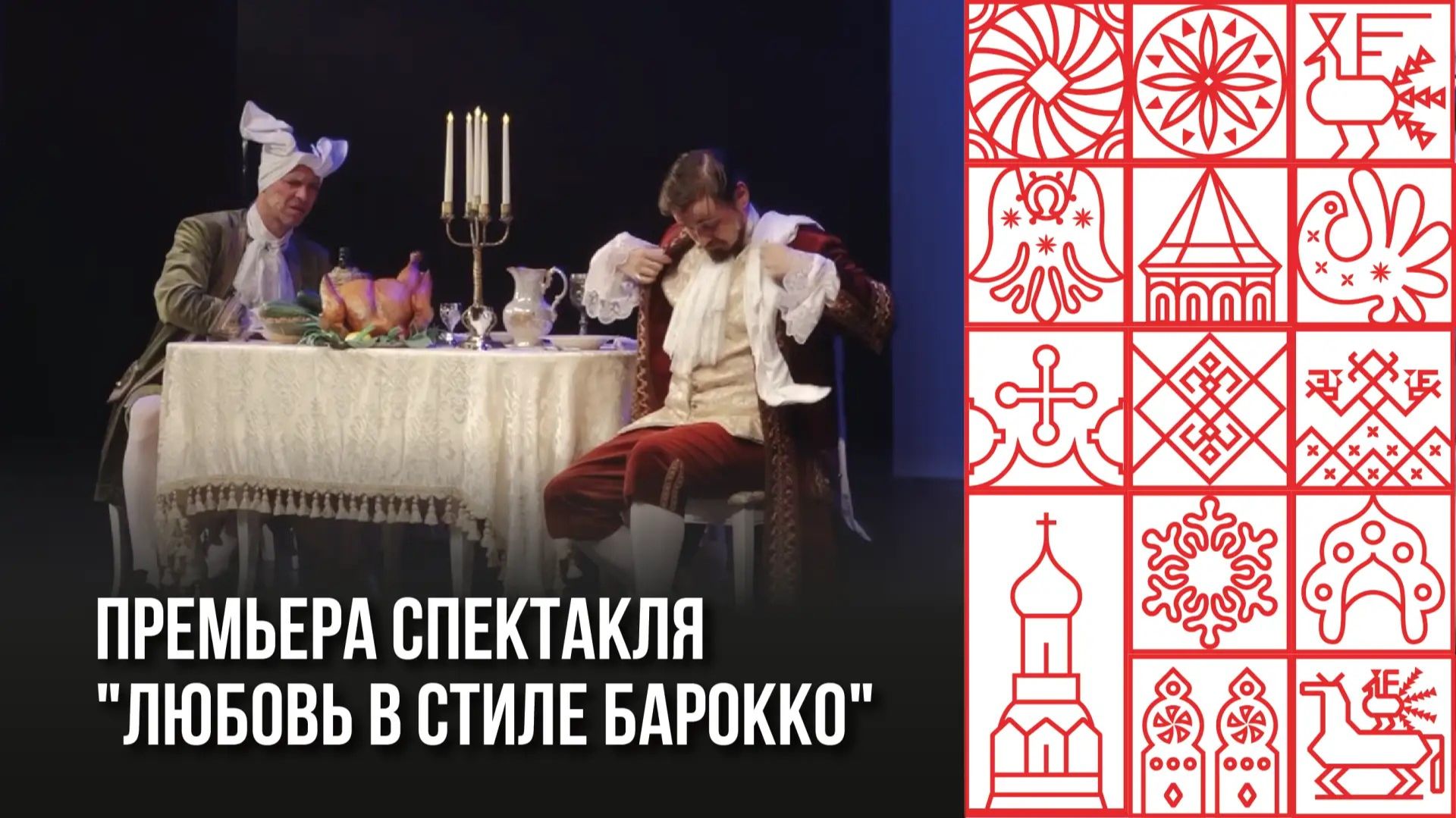 Спектакль в Череповце "Любовь в стиле барокко"