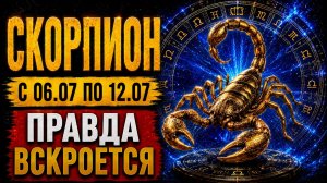 СКОРПИОН♏ С 6 ПО 12 ИЮЛЯ: ШОКИРУЮЩЕЕ озарение. Ты узнаешь правду!