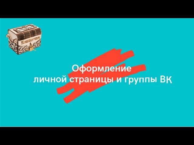 Оформление личной страницы и группы ВК