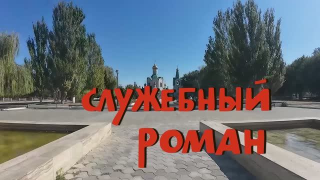 ролик о жизни военного клуба "Служебный роман"