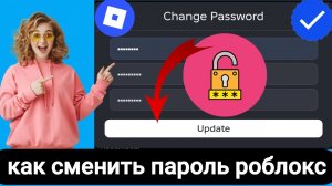 Как изменить пароль Roblox (2025)? Сменить пароль!
