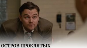 ЛУЧШАЯ ЗАРУБЕЖНАЯ ДРАМА С ДИ КАПРИО. НЕ ОТОРВАТЬСЯ ОТ ЭКРАНА, ПРОСТО МОРОЗ ПО КОЖЕ! Остров проклятых