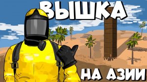 «ВЫШКА НА АЗИИ»! ВЫЖИВАНИЕ с НУЛЯ в ПУСТЫНЕ в Oxide: survival island