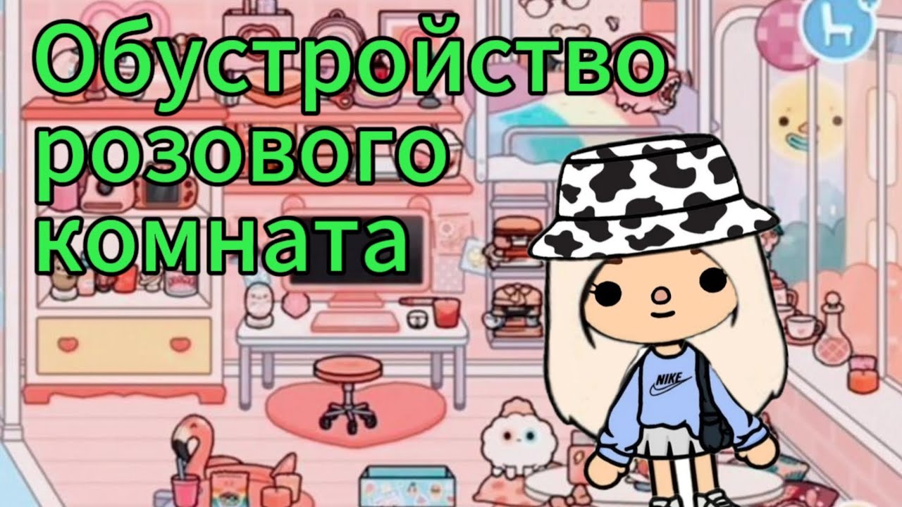 Обустройство розовый комнату в тока бока 🥰🩷 Toca Boca Life World 🌎🌍 #tocaboca #tocalife #токабока