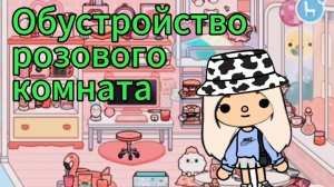 Обустройство розовый комнату в тока бока 🥰🩷 Toca boca life world 🌎🌍 #tocaboca #tocalife #токабока