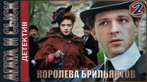 Агата и сыск. Королева брильянтов (2019). 2 серия. Детектив.