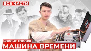 (OneTwo) КОРОЧЕ ГОВОРЯ, МАШИНА ВРЕМЕНИ (ВСЕ СЕРИИ ПОДРЯД) – СБОРНИК OneTwo