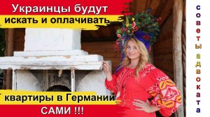 Украинцы будут искать и оплачивать жильё сами? Как найти бюджетное жильё в Германии #24параграф