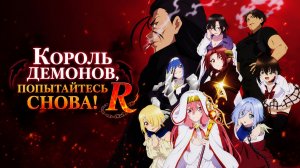 Король демонов, попытайтесь снова! - сезон 2 серия 9 / Demon Lord, Retry! R