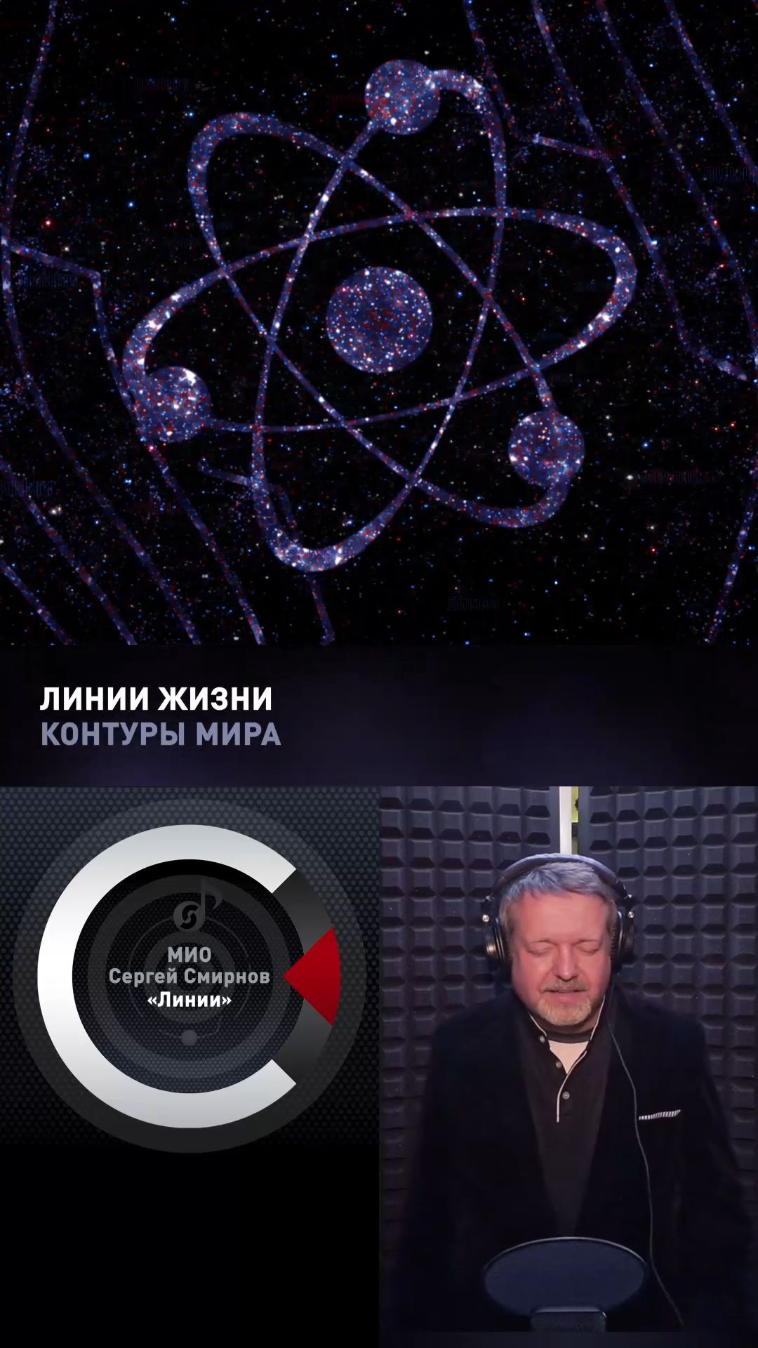 МИО Сергей Смирнов - Линии