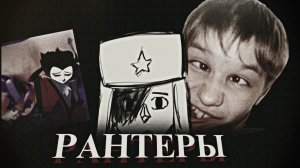 РАНТЕРЫ НОРМАЛИЗУЮТ СТ4ЛКІНГ! РАНТЕРЫ ИЗ ТИКТОКА!
