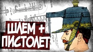 Дурацкие Изобретения - Шлем Пистолет Пратта