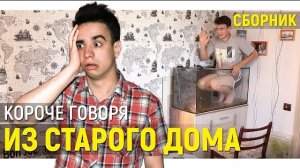 (OneTwo) КОРОЧЕ ГОВОРЯ ИЗ СТАРОГО ДОМА – СБОРНИК OneTwo