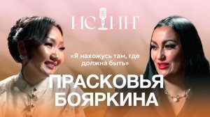 Прасковья Бояркина - «Истиҥ» подкаст с Миленой Борисовой