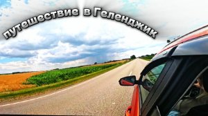 путешествие в Геленджик