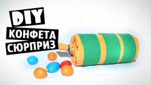 DIY Подарок своими руками к Новому году. Большая конфета с сюрпризом