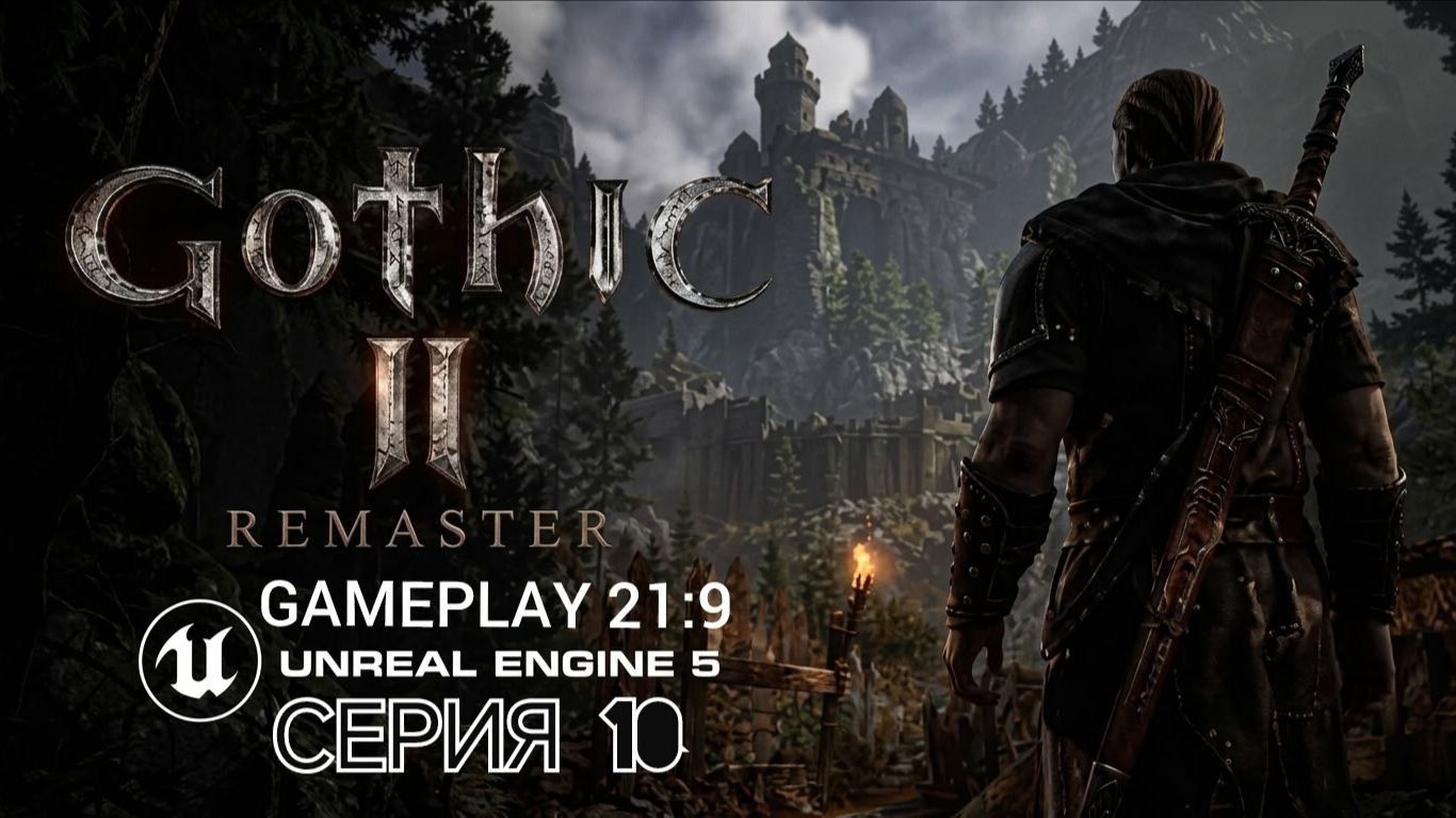 Gothic 2 gold edition remastered unreal engine 5 смотрим альфу версию часть 10 #gothic смотреть онлайн