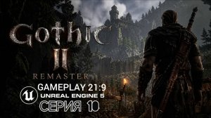 Gothic 2 gold edition remastered unreal engine 5 смотрим альфу версию часть 10 #gothic
