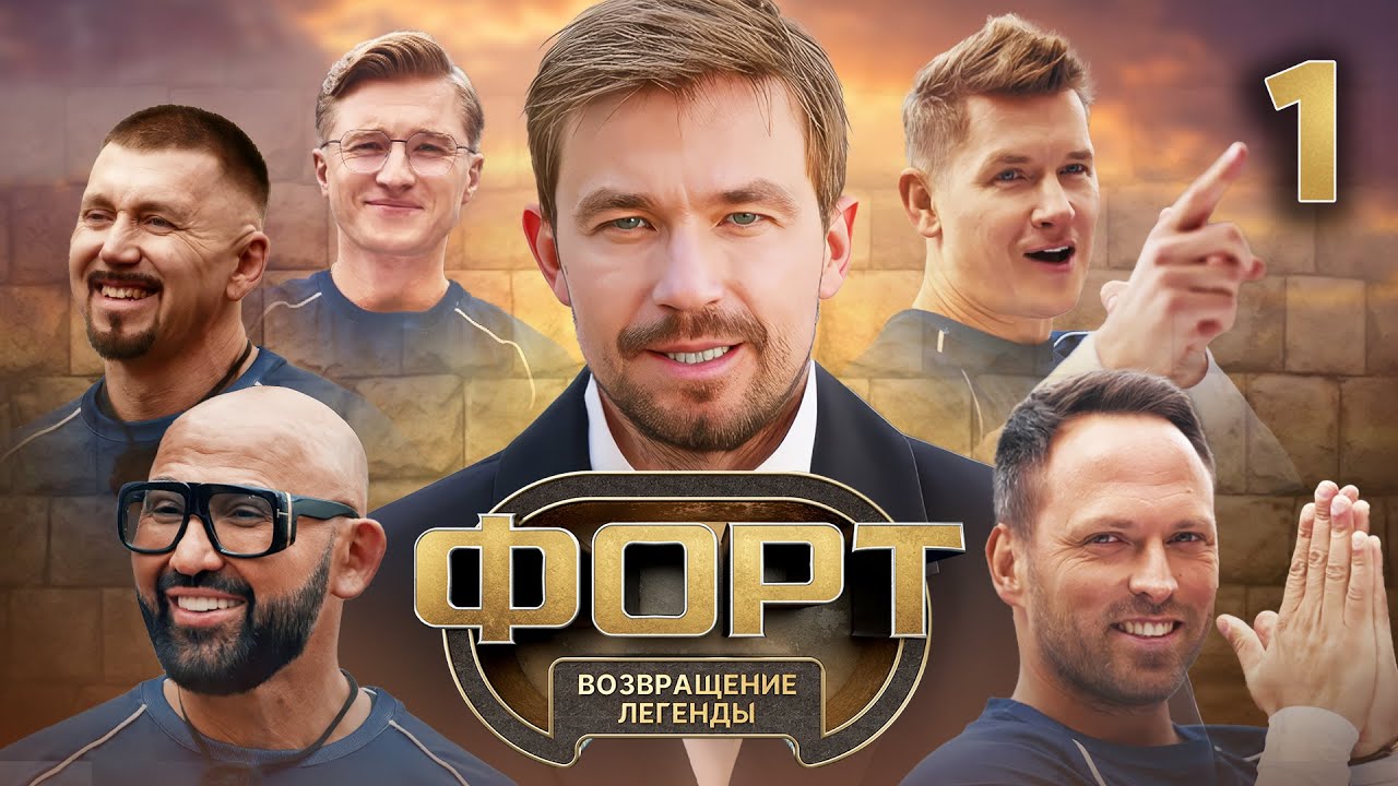 Форт. Возвращение легенды | Сезон 1 | Выпуск 1 смотреть онлайн