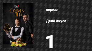 Дело вкуса 1 серия (сериал, 2025)