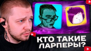 СТИНТ СМОТРИТ: КТО ТАКИЕ ЛАРПЕРЫ?