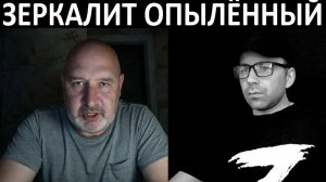 Зеркалит опыленный. Чат рулетка