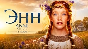 Сериал Энн  - 1 сезон 3 серия / Anne with an E