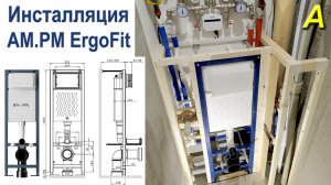 ИНСТАЛЛЯЦИЯ  AM.PM ErgoFit - хитрый монтаж в узком туалете
