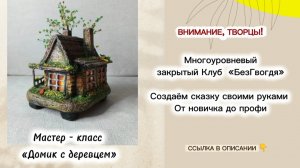 Сказочный домик - ночник. Своими руками. Сделать просто!