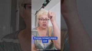 России готовят новое СНГ