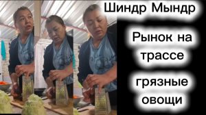 Шиндр Мындр В гостях у торгашей с трассы