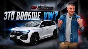Teramont — самый неожиданный Volkswagen