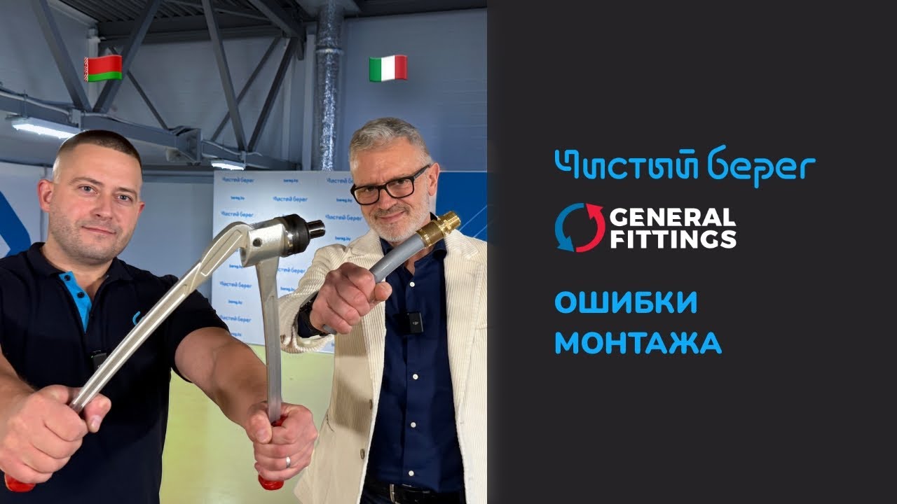 GENERAL FITTINGS ОТВЕЧАЕТ (Ч.2): ОШИБКИ МОНТАЖА (аксиальные и пресс-системы) смотреть онлайн