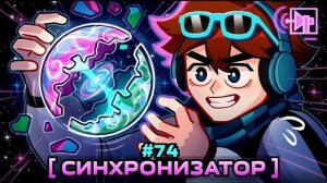 Lp. Мастерская [47] • #74 СОЕДИНЕНИЕ МИРОВ [Синхронизатор] • Майнкрафт