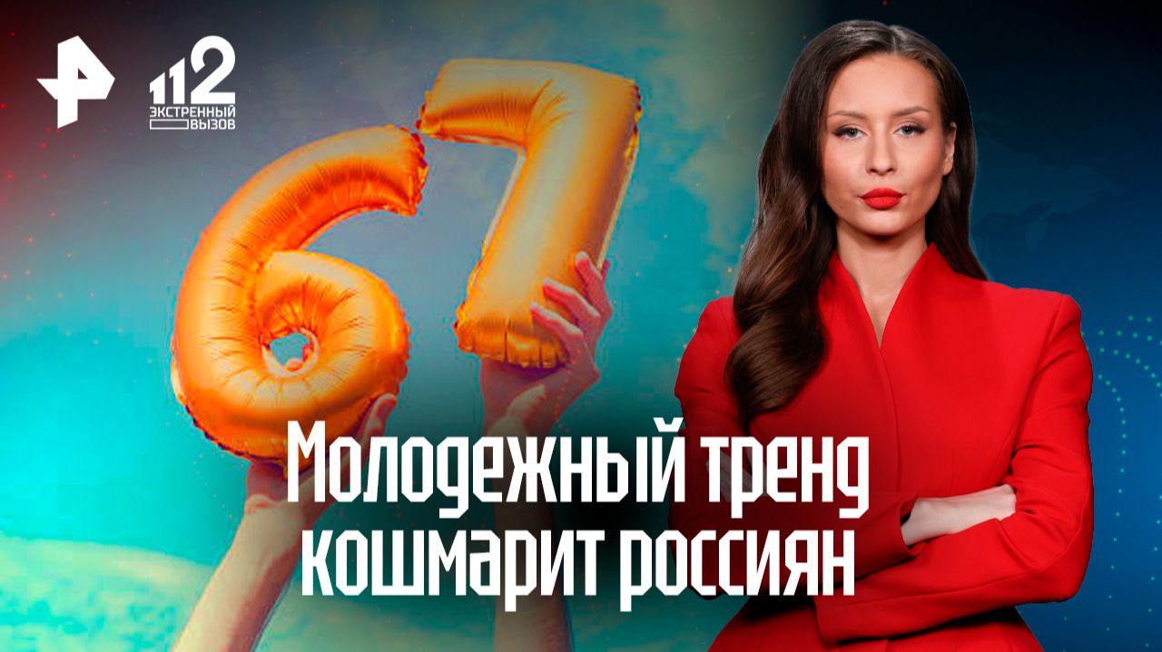 Тренд "сикс-севен" кошмарит россиян смотреть онлайн