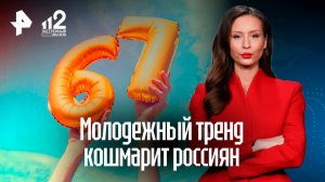 Тренд «сикс-севен» кошмарит россиян