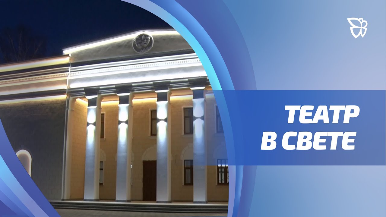 Фасад театра на Вагонке теперь ярко сияет в вечернее время! / Телекон смотреть онлайн