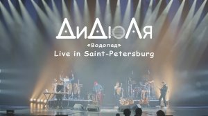 ДиДюЛя - «Водопад» live in Saint-Petersburg