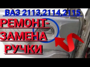 Замена внутренней ручки двери Ваз 2114, 2115, 2113, 2108, 2109