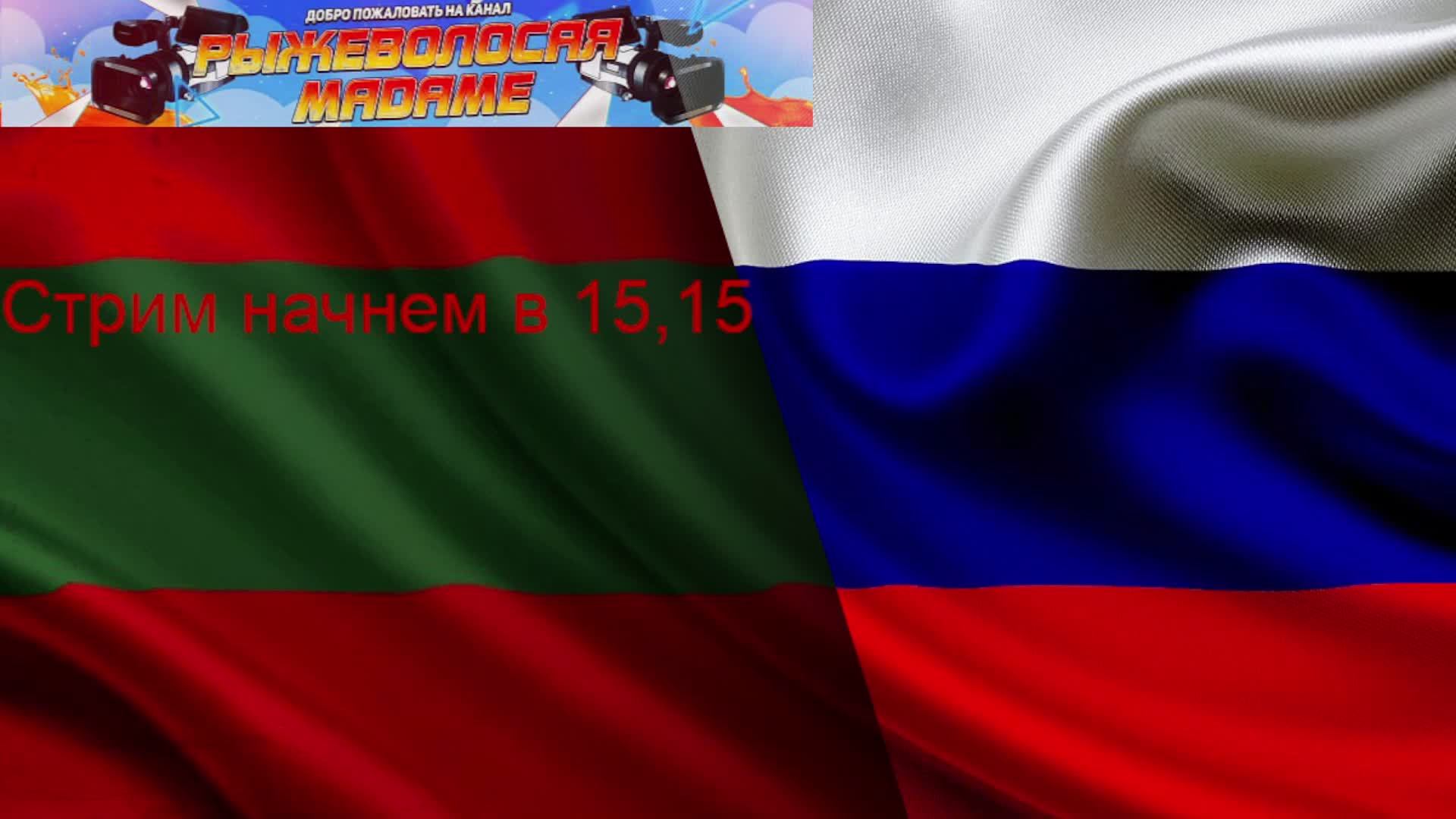 LIVE: РыжеволосаяMadame 30 июня смотреть онлайн