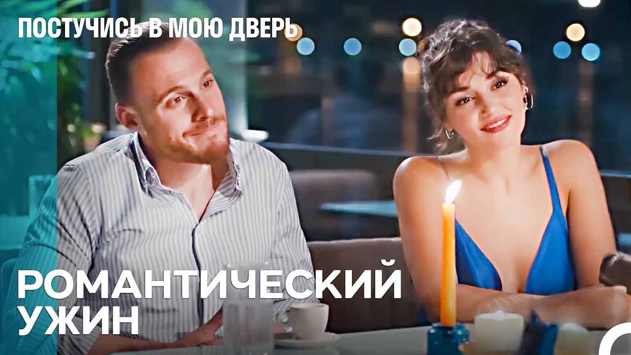 Мы Идеальная Пара - Постучись в мою дверь смотреть онлайн
