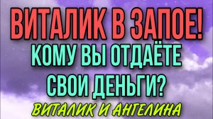 ВИТАЛИК В ЗАПОЕ! САМЫЕ ПОЗОРНЫЕ БЛОГЕРЫ. ВИТАЛИК И АНГЕЛИНА.