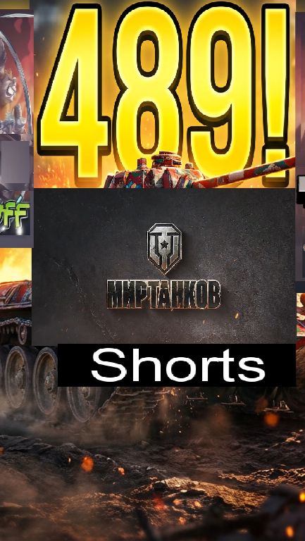 Мир танков / #Shorts