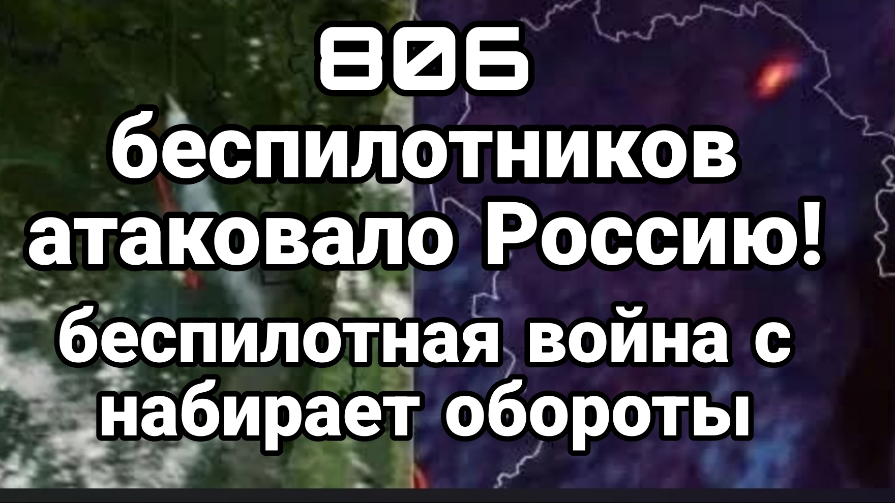 806 БЕСПИЛОТНИКОВ АТАКОВАЛО РОССИЮ БЕСПИЛОТНАЯ ВОЙНА НАБИРАЕТ ОБОРОТЫ смотреть онлайн