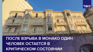 После взрыва в Монако один человек остается в критическом состоянии