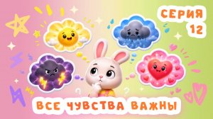 Учим эмоции через игру и песни | Серия 12