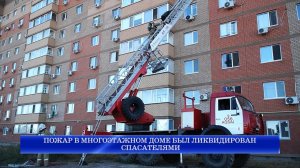ПОЖАР В МНОГОЭТАЖНОМ ДОМЕ БЫЛ ЛИКВИДИРОВАН СПАСАТЕЛЯМИ
