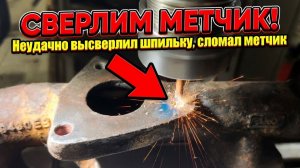 СВЕРЛИМ МЕТЧИК. Неудачно высверлил шпильку коллектора.